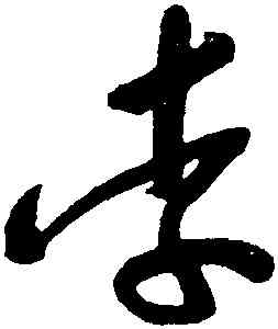 李,于右任,書法字典